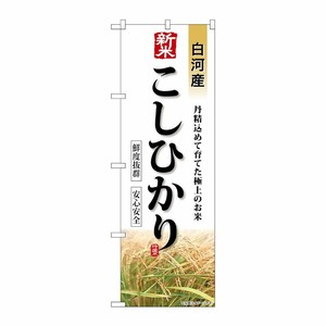 [G] のぼり 新米 白河産こしひかり SNB-8243 P・O・Pプロダクツ