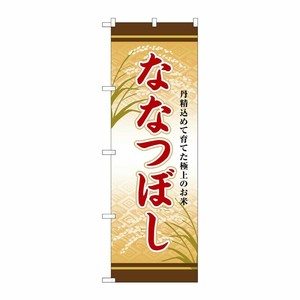 [G] のぼり ななつぼし SNB-8253 P・O・Pプロダクツ