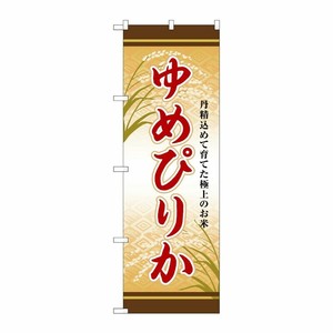 [G] のぼり ゆめぴりか SNB-8255 P・O・Pプロダクツ