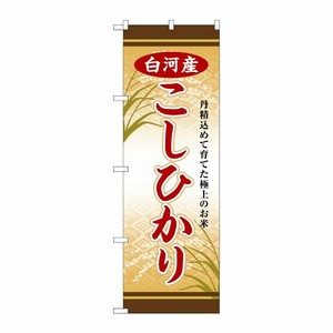 [G] のぼり 白河産こしひかり SNB-8263 P・O・Pプロダクツ