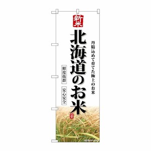 [G] のぼり 新米北海道のお米 SNB-8274 P・O・Pプロダクツ