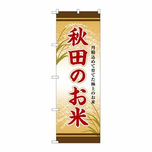 [G] のぼり 秋田のお米 SNB-8285 P・O・Pプロダクツ
