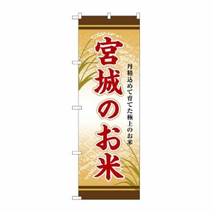 [G] のぼり 宮城のお米 SNB-8287 P・O・Pプロダクツ
