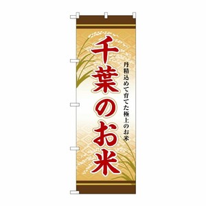 [G] のぼり 千葉のお米 SNB-8291 P・O・Pプロダクツ