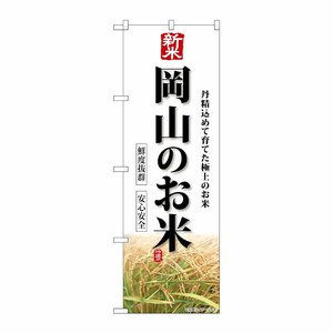 [G] のぼり 新米岡山のお米 SNB-8432 P・O・Pプロダクツ