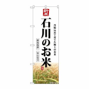 [G] のぼり 新米石川のお米 SNB-8435 P・O・Pプロダクツ