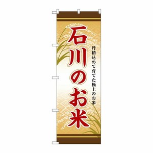 [G] のぼり 石川のお米 SNB-8465 P・O・Pプロダクツ