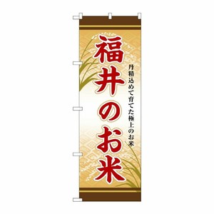 [G] のぼり 福井のお米 SNB-8466 P・O・Pプロダクツ