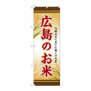 [G] のぼり 広島のお米 SNB-8468 P・O・Pプロダクツ