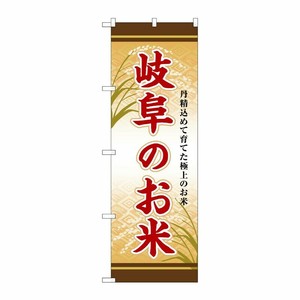 [G] のぼり 岐阜のお米 SNB-8469 P・O・Pプロダクツ