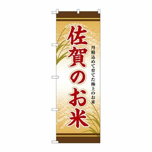 [G] のぼり 佐賀のお米 SNB-8470 P・O・Pプロダクツ