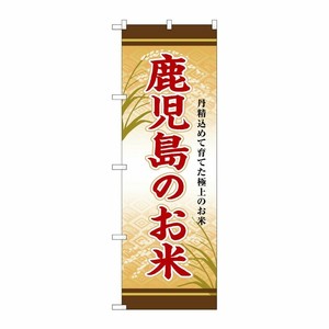 [G] のぼり 鹿児島のお米 SNB-8471 P・O・Pプロダクツ
