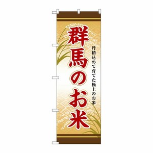 [G] のぼり 群馬のお米 SNB-8474 P・O・Pプロダクツ