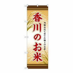 [G] のぼり 香川のお米 SNB-8481 P・O・Pプロダクツ