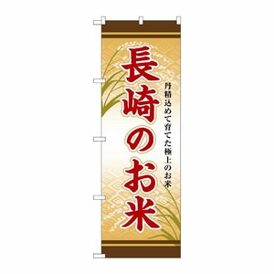 [G] のぼり 長崎のお米 SNB-8484 P・O・Pプロダクツ