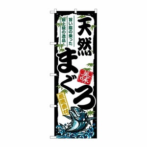 [G] のぼり 天然まぐろ SNB-8486 P・O・Pプロダクツ