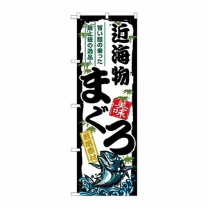 [G] のぼり 近海物まぐろ SNB-8494 P・O・Pプロダクツ