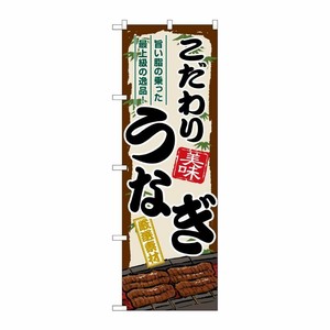 [G] のぼり こだわりうなぎ SNB-8520 P・O・Pプロダクツ