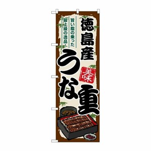 [G] のぼり 徳島産うな重 SNB-8525 P・O・Pプロダクツ