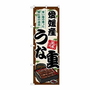 [G] のぼり 愛媛産うな重 SNB-8526 P・O・Pプロダクツ