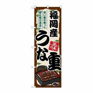 [G] のぼり 福岡産うな重 SNB-8527 P・O・Pプロダクツ