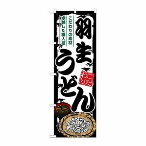 [G] のぼり 羽生うどん SNB-8563 P・O・Pプロダクツ