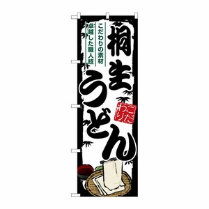 [G] のぼり 桐生うどん SNB-8572 P・O・Pプロダクツ