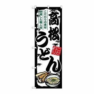 [G] のぼり 高松うどん SNB-8577 P・O・Pプロダクツ