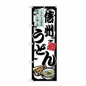 [G] のぼり 信州うどん SNB-8590 P・O・Pプロダクツ
