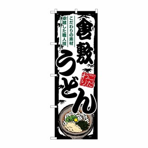 [G] のぼり 倉敷うどん SNB-8593 P・O・Pプロダクツ