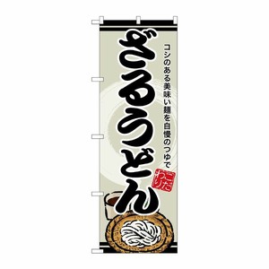 [G] のぼり ざるうどん SNB-8619 P・O・Pプロダクツ