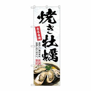 [G] のぼり 焼き牡蠣 白 SNB-8655 P・O・Pプロダクツ