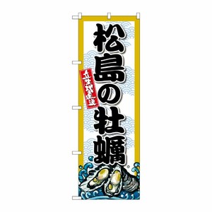 [G] のぼり 松島の牡蠣 SNB-8668 P・O・Pプロダクツ