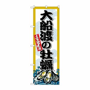 [G] のぼり 大船渡の牡蠣 SNB-8669 P・O・Pプロダクツ