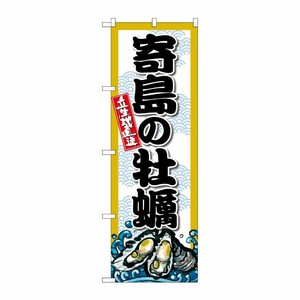 [G] のぼり 寄島の牡蠣 SNB-8677 P・O・Pプロダクツ