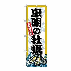 [G] のぼり 虫明の牡蠣 SNB-8679 P・O・Pプロダクツ