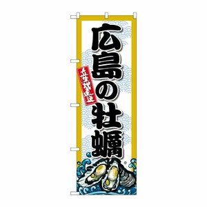 [G] のぼり 広島の牡蠣 SNB-8680 P・O・Pプロダクツ