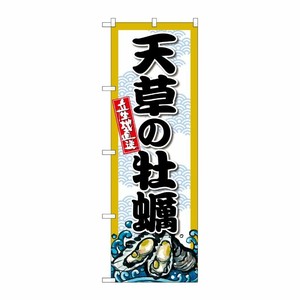 [G] のぼり 天草の牡蠣 SNB-8688 P・O・Pプロダクツ