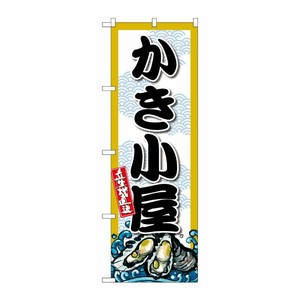 [G] のぼり かき小屋 SNB-8690 P・O・Pプロダクツ