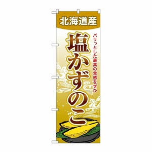 [G] のぼり 塩かずのこ 北海道産 SNB-8702 P・O・Pプロダクツ