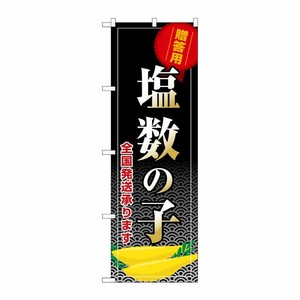 [G] のぼり 塩数の子 全国発送承ります SNB-8705 P・O・Pプロダクツ
