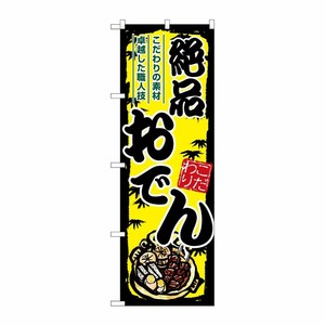 [G] のぼり おでん 絶品 黄地 SNB-8711 P・O・Pプロダクツ