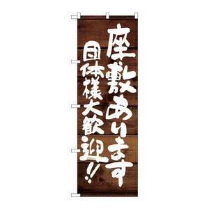 [G] のぼり 座敷あります 団体様大歓迎 SNB-8712 P・O・Pプロダクツ