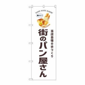 [G] のぼり 街のパン屋さん SNB-8715 P・O・Pプロダクツ