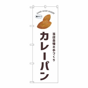 [G] のぼり カレーパン SNB-8719 P・O・Pプロダクツ