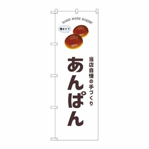 [G] のぼり あんぱん SNB-8724 P・O・Pプロダクツ