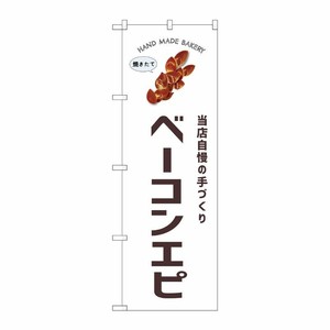 [G] のぼり ベーコンエピ SNB-8726 P・O・Pプロダクツ