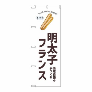 [G] のぼり 明太子フランス SNB-8727 P・O・Pプロダクツ