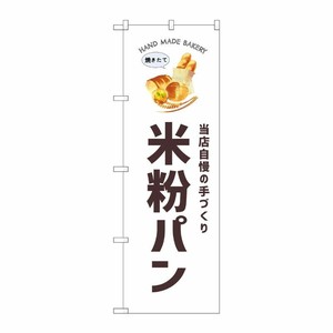 [G] のぼり 米粉パン SNB-8736 P・O・Pプロダクツ