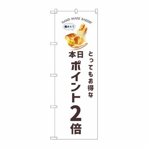 [G] のぼり 本日ポイント2倍 パン SNB-8738 P・O・Pプロダクツ